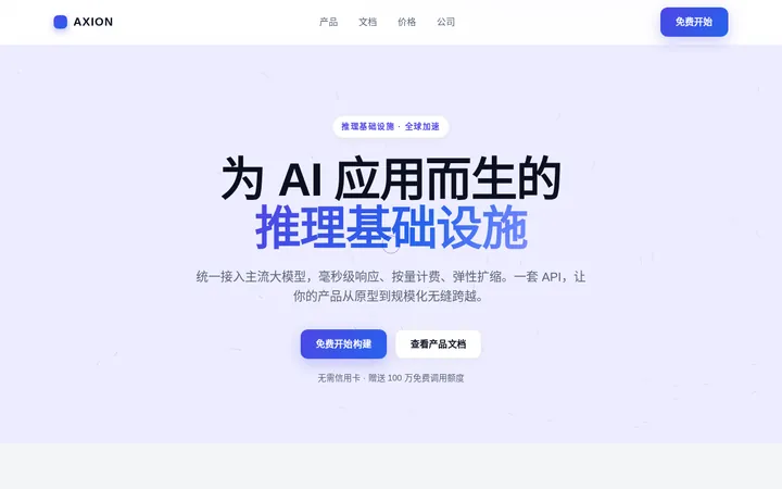 AXION — 为 AI 应用而生的推理基础设施