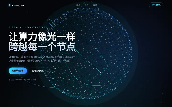 MERIDIAN — 全球 AI 基础设施网络官网