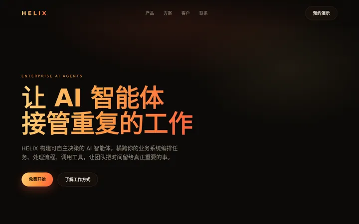 HELIX — 企业级 AI 智能体与自动化平台