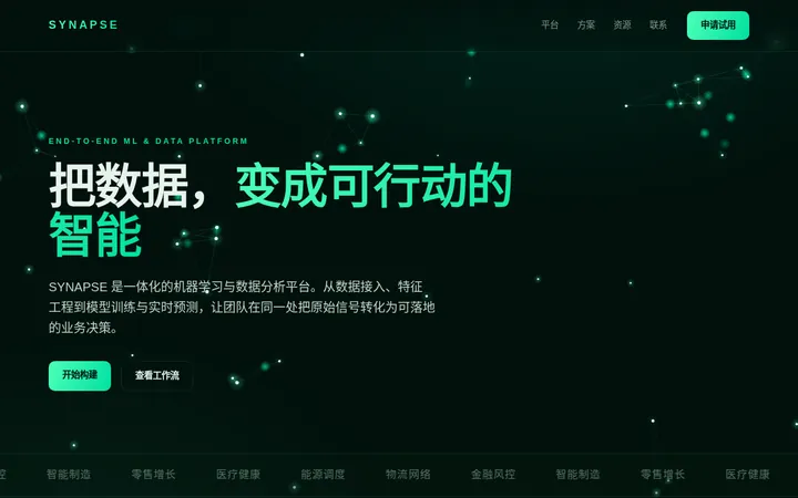 SYNAPSE — 数据智能平台官网